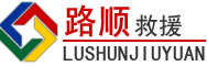 新巴尔虎左旗道路救援